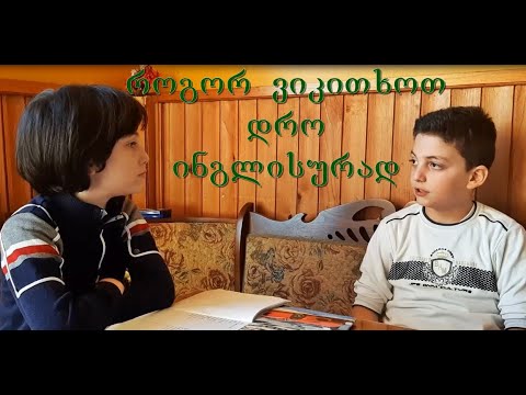 როგორ ვიკითხოთ საათი ინგლისურად/ How to ask time in English